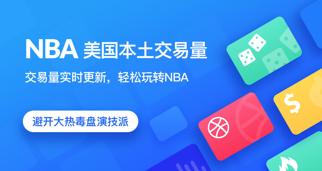 NBA交易量数据